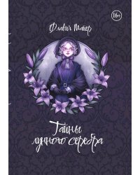 Тайны лунного серебра