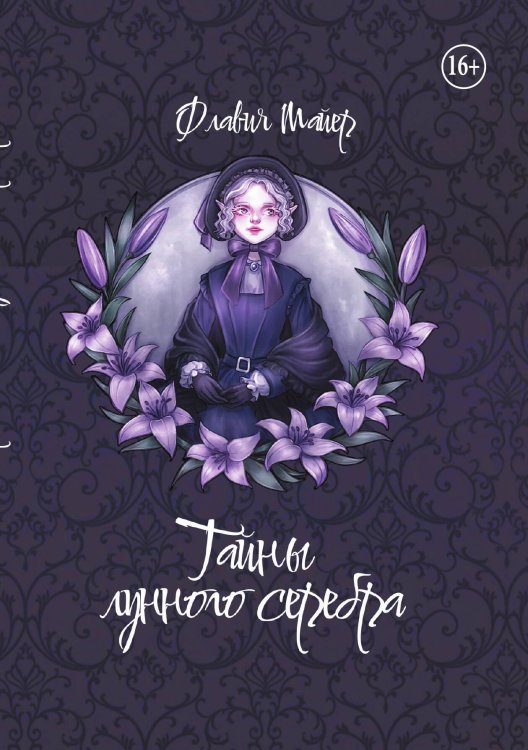 Обложка книги «Тайны лунного серебра» — Майер Флавия, ISBN 9785517140821