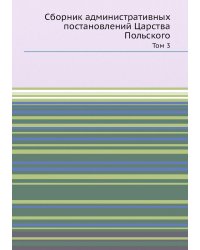 Сборник административных постановлений Царства Польского