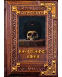 Внутренняя линия