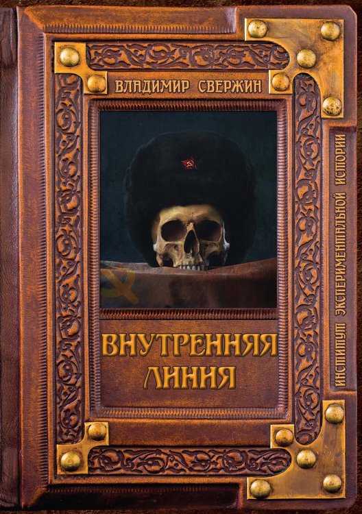 Обложка книги «Внутренняя линия» — В. Свержин, ISBN 9785521741571