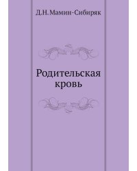 Родительская кровь