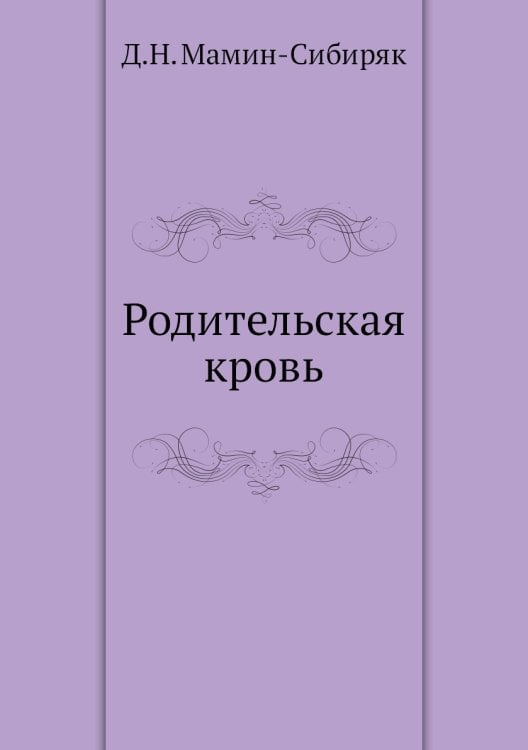 Родительская кровь