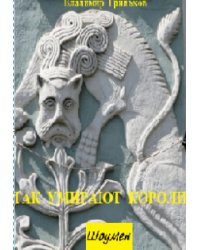 Шоумен. Так умирают короли