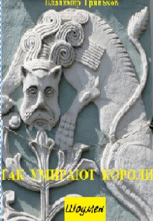 Обложка книги «Шоумен. Так умирают короли» — Владимир Гриньков, ISBN 9785524009661