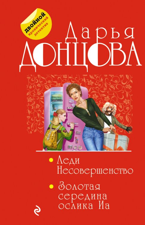 Обложка книги «Леди Несовершенство. Золотая середина ослика Иа» — Донцова Дарья Аркадьевна, ISBN 9785042200403