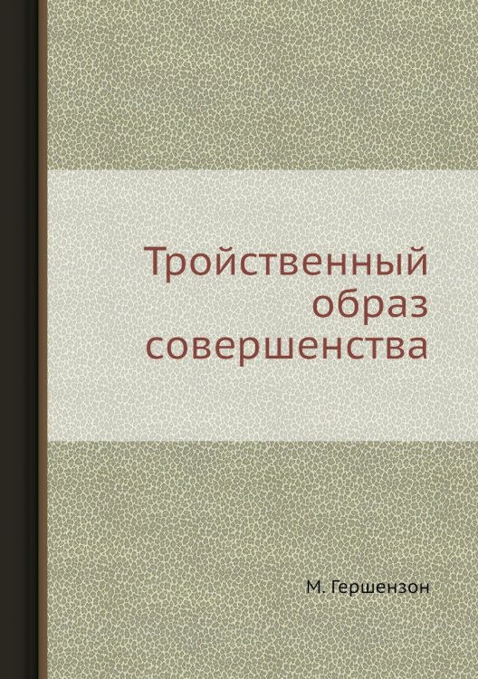 Тройственный образ совершенства Тройственный образ совершенства