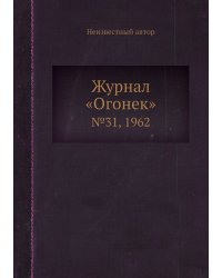 Журнал «Огонек»