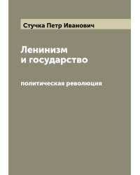Ленинизм и государство