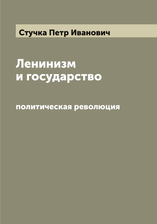 Обложка книги «Ленинизм и государство» — Стучка Петр Иванович, ISBN 9785519757065