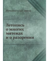 Летопись о многих мятежах и о разорении
