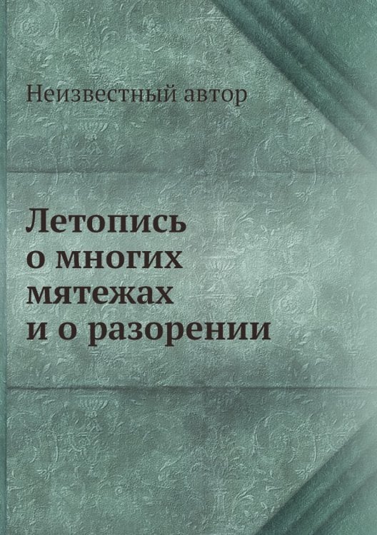 Летопись о многих мятежах и о разорении