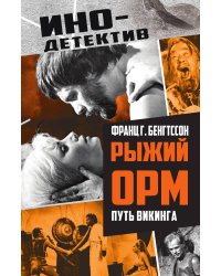 Рыжий Орм. Путь викинга: Роман