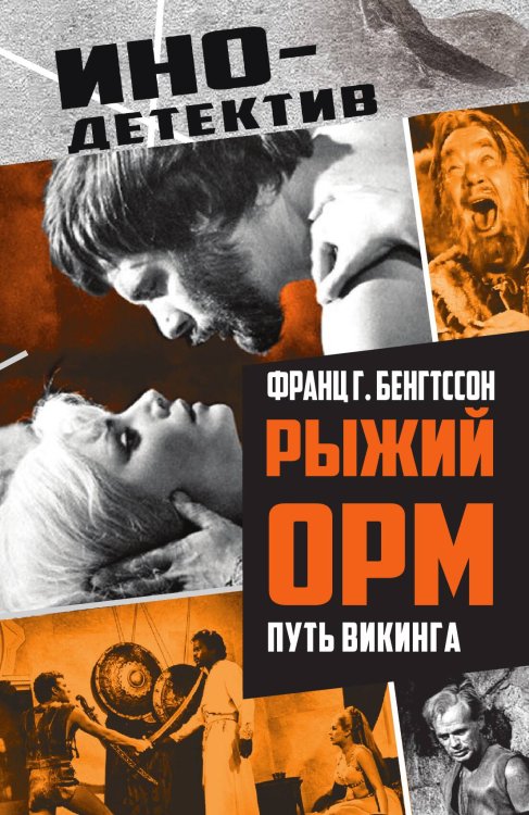 Обложка книги «Рыжий Орм. Путь викинга: Роман» — Бенгтссон Ф.Г., ISBN 9785002690848