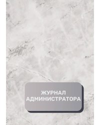 Журнал администратора (универсальный)