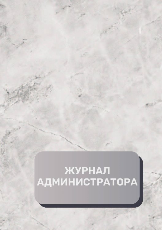 Обложка книги «Журнал администратора (универсальный)» — автора нет, ISBN 9785521892600