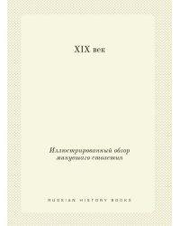 XIX век