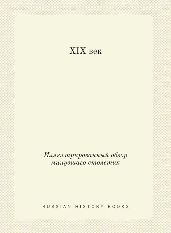 XIX век