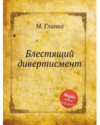 Блестящий дивертисмент
