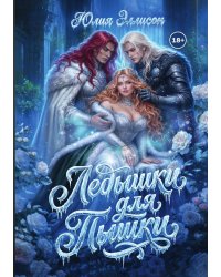 Ледышки для пышки