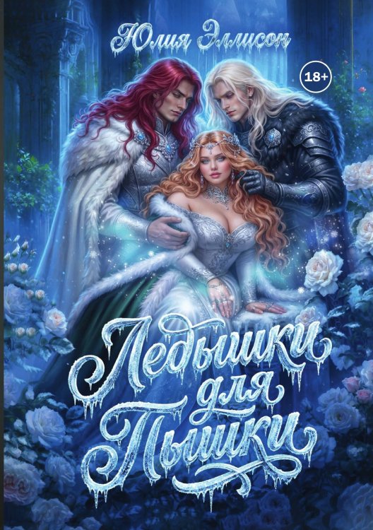 Обложка книги «Ледышки для пышки» — Юлия Эллисон, ISBN 9785524002037
