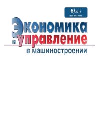 Экономика и управление в машиностроении №6