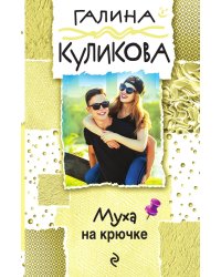 Муха на крючке
