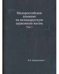 Малороссийское влияние на великорусскую церковную жизнь