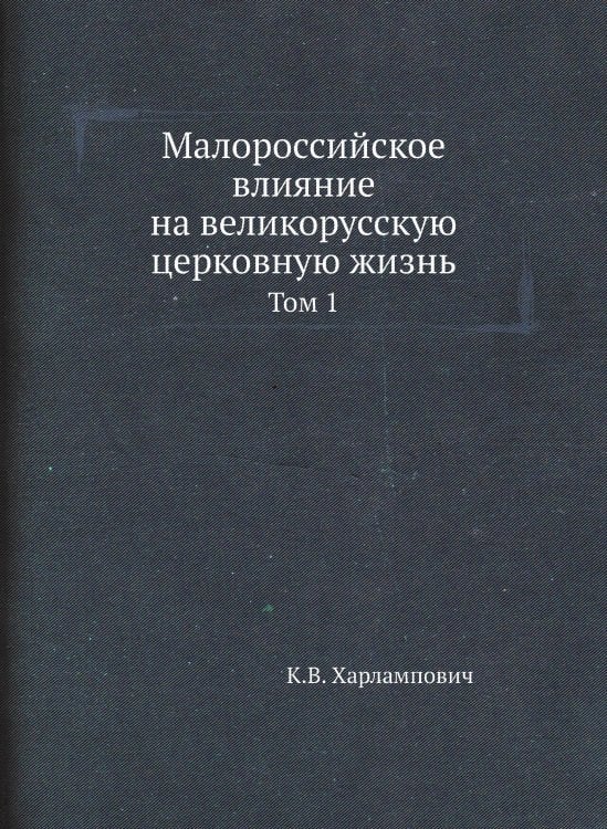 Малороссийское влияние на великорусскую церковную жизнь