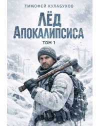 Лёд Апокалипсиса
