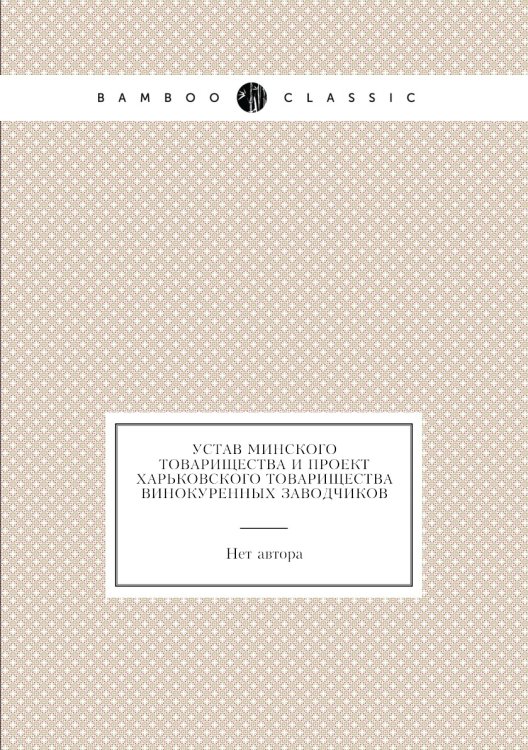 Устав Минского товарищества и проект Харьковского товарищества винокуренных заводчиков