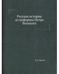 Русская история до реформы Петра Великого