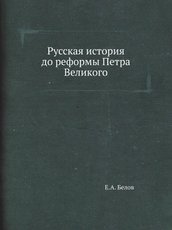 Русская история до реформы Петра Великого