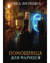 Помощница для чародея
