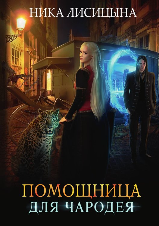 Обложка книги «Помощница для чародея» — Ника Лисицына, ISBN 9785521916184