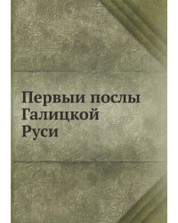 Первыи послы Галицкой Руси