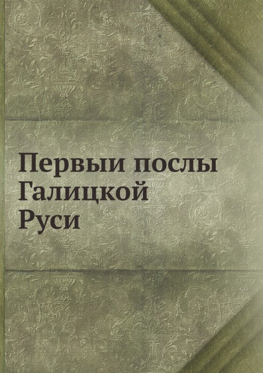Первыи послы Галицкой Руси