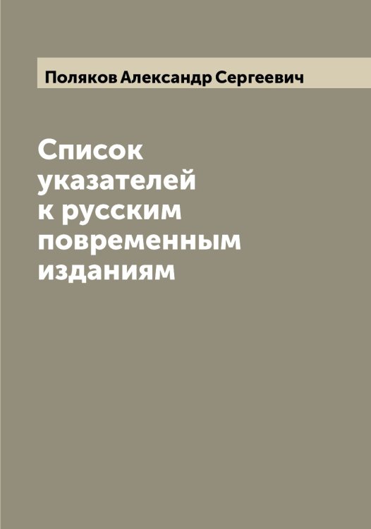 Обложка книги «Список указателей к русским повременным изданиям» — Поляков Александр Сергеевич, ISBN 9785519789431
