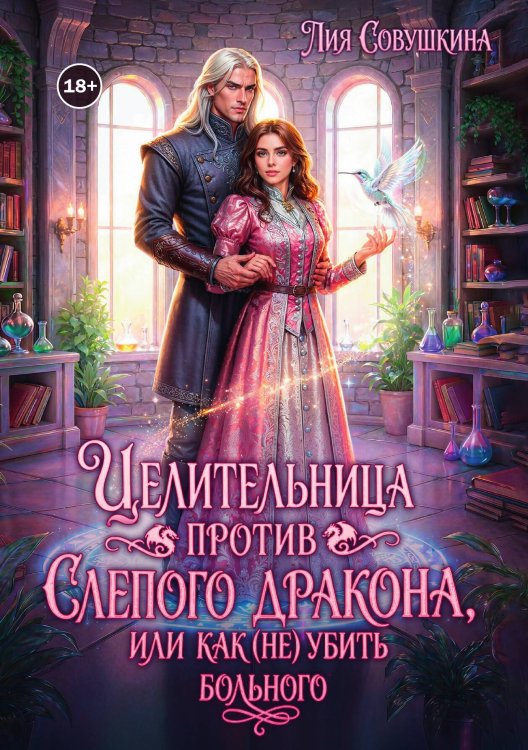 Обложка книги «Целительница против слепого дракона» — Лия Совушкина, ISBN 9785524006363