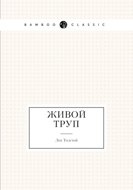 Живой труп Живой труп