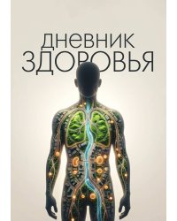 Дневник здоровья, дизайн: "Метранпаж", 100 страниц, А5