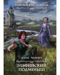 Эльфийский подменыш