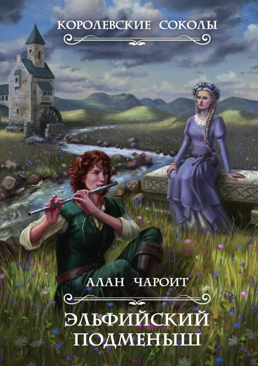 Обложка книги «Эльфийский подменыш» — Алан Чароит, ISBN 9785517050779