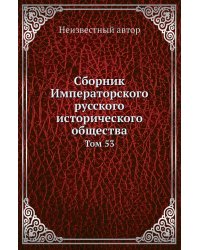 Сборник Императорского русского исторического общества