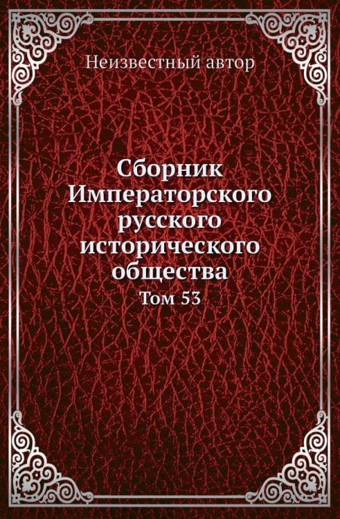 Сборник Императорского русского исторического общества