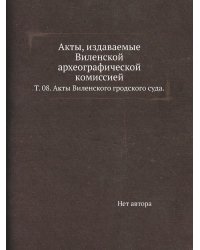 Акты, издаваемые Виленской археографической комиссией.