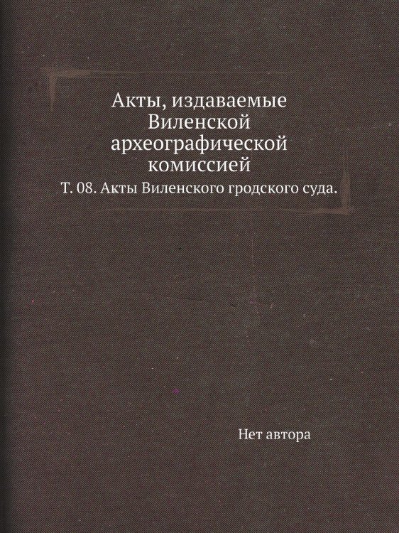 Акты, издаваемые Виленской археографической комиссией.
