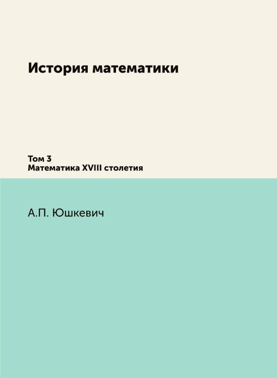 История математики