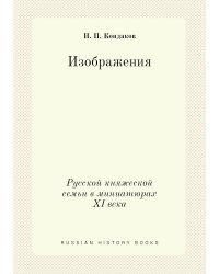 Изображения Русской княжеской семьи в миниатюрах XI века