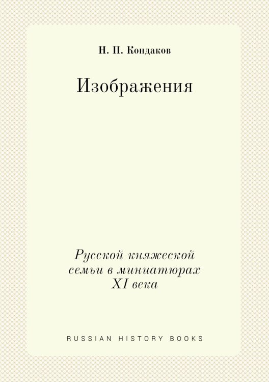 Изображения Русской княжеской семьи в миниатюрах XI века